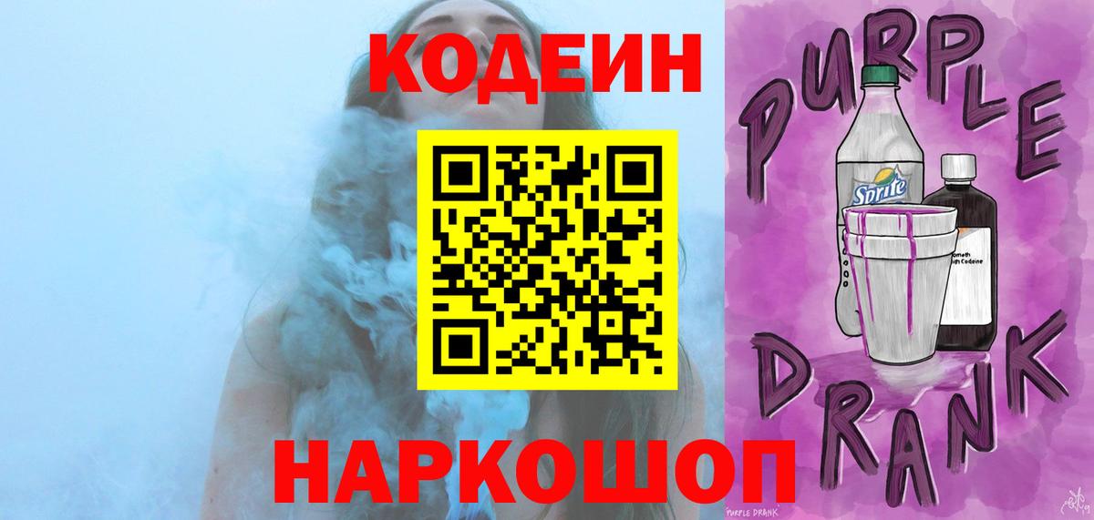 Краснокаменск  Кодеиновый сироп Lean Purple Drank  Вход с VPN  Кодеин Purple Drank 